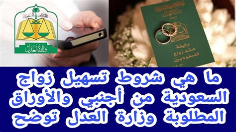 تسهيل زواج السعودية من أجنبي