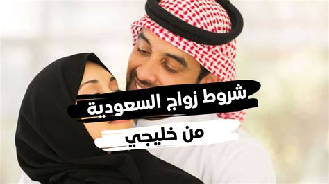 شروط زواج السعودية من كويتي