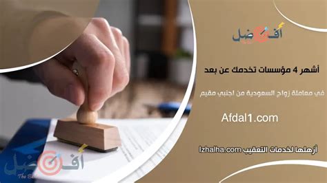 كم تستغرق معاملة زواج السعودية من اجنبي؟