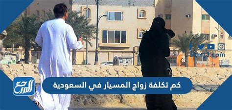 كم تكلفة زواج المسيار في السعودية