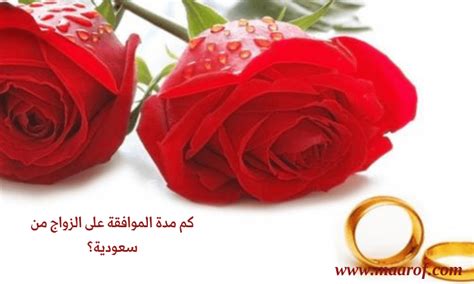 كم مدة الموافقة على زواج السعودية من اجنبي؟