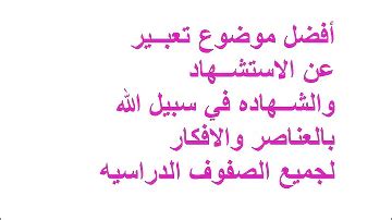 موضوع أدبي عن الشهادة والشهداء حادي عشر علمي