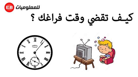 موضوع كيف تقضي وقت فراغك