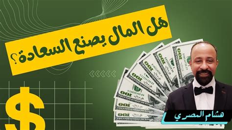 موضوع هل المال يحقق السعادة بالفرنسية