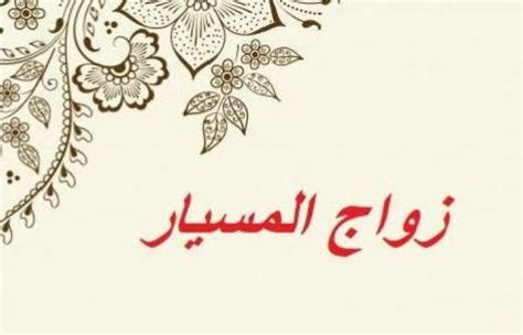 هل زواج المسيار حلال في السعودية