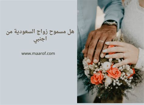 هل يجوز زواج السعودية من اجنبي